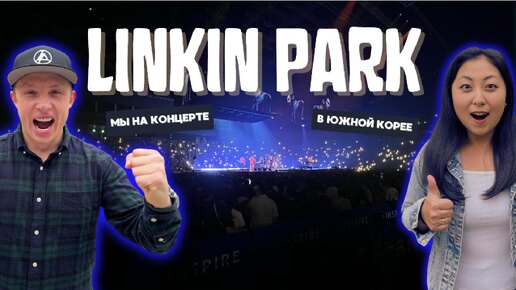 Мы на концерте LINKIN PARK в ЮЖНОЙ КОРЕЕ 28/09/2024 | ОБЗОР | ДЕНЬ КОНЦЕРТА | МНЕНИЕ |