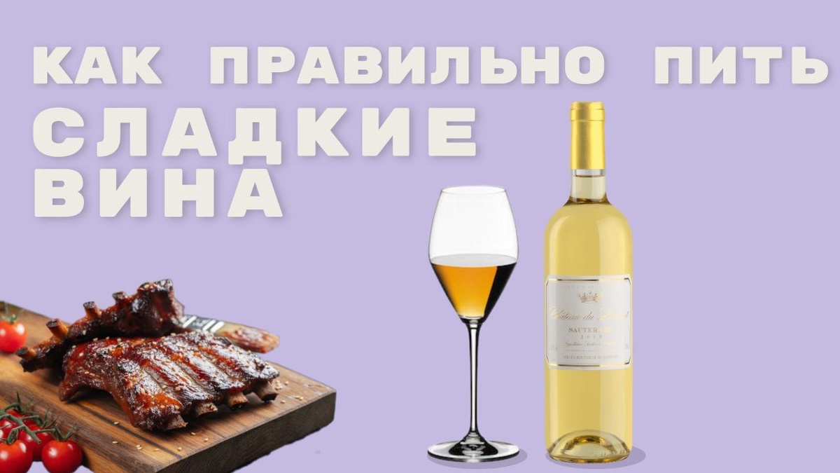 Неожиданные гастропары к десертным винам