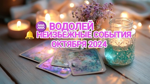 ♒ ВОДОЛЕЙ 🔔 КАКИЕ НЕИЗБЕЖНЫЕ СОБЫТИЯ ВАС ОЖИДАЮТ В ОКТЯБРЕ 2024🍀