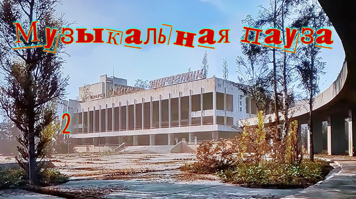 Музыкальная пауза # 2.