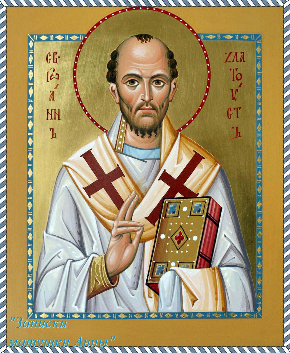 Иоанн Златоуст