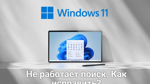 Не работает Поиск на Windows Как исправить?