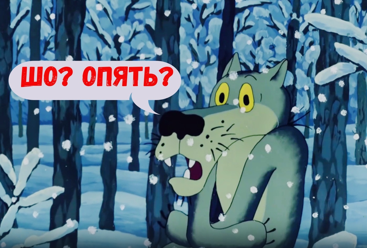 Кадр из мультфильма: "Жил был пёс", где волк говорит: "Шо? Опять?" 