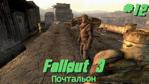 Почтальон | Fallout 3 #012 [Прохождение] | Play GH