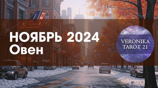 Télécharger la video: Овен. Нагрянула мысль. Таро прогноз на ноябрь 2024