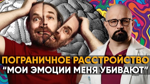 ПОГРАНИЧНОЕ РАССТРОЙСТВО: КАК РАСПОЗНАТЬ И ЛЕЧИТЬ ПРЛ?