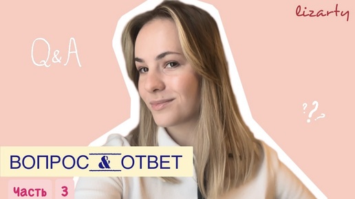 Рубрика FAQ | Ответы на вопросы подписчиков. Часть 3 #лайфстайл