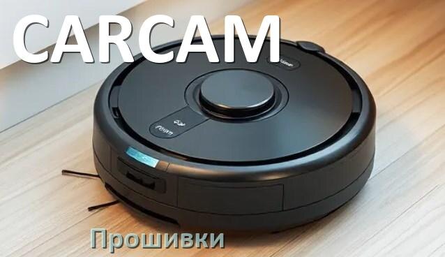 
Прошивки для роботов пылесосов CARCAM скачать русское обновление ПО дампы памяти и .Pkg