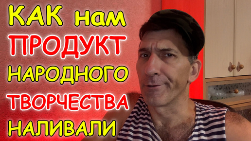 В деревне предложили попробовать продукт народного творчества. Результат оказался непредсказуемым