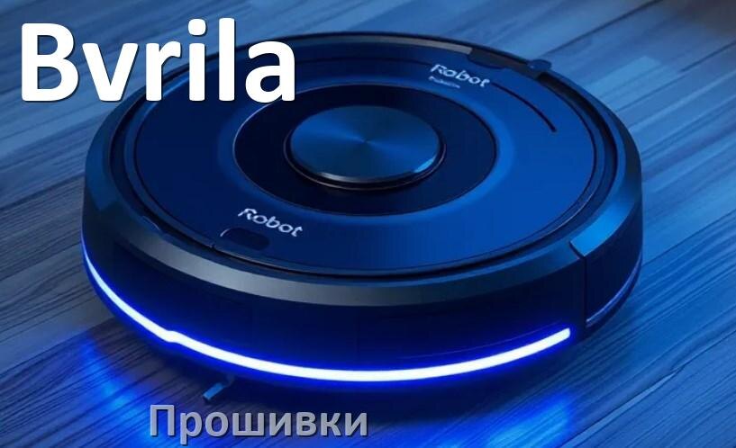 
Прошивки для роботов пылесосов Bvrila скачать русское обновление ПО .Pkg и дампы памяти