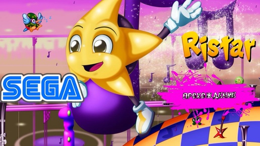 Ristar The Shooting Star (SEGA прохождение)