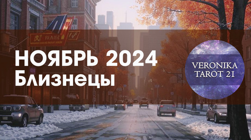 Близнецы Разбитую чашку не склеишь... Таро гороскоп прогноз на ноябрь 2024