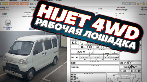 Стоимость Daihatsu Hijet High Roof 4WD с аукционов Японии.