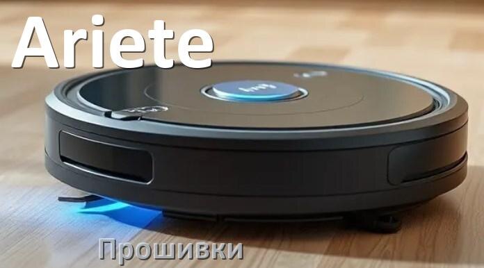 
Прошивки для роботов пылесосов Ariete скачать русское обновление ПО .Pkg и дампы памяти