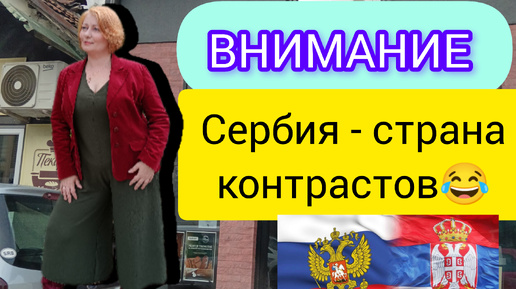 💞#Настоящая жизнь в Сербии в 2024 году. Вот так мы проводим дни в маленьких городах Сербии. 🇷🇺💓🇷🇸