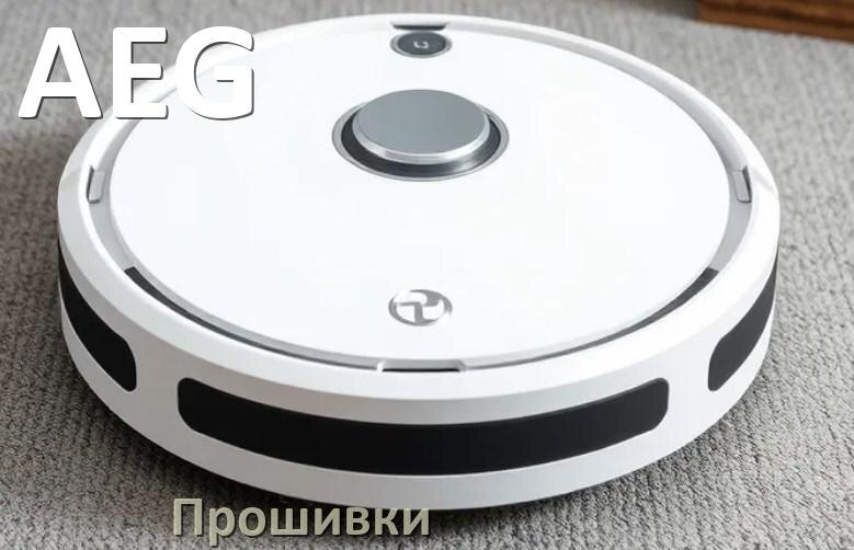 
Прошивки для роботов пылесосов AEG скачать русское обновление ПО дампы памяти и .Pkg