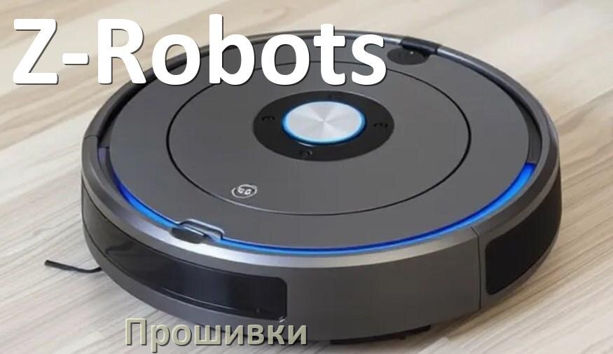 
Прошивки для роботов пылесосов Z-Robots скачать русское обновление ПО .Pkg и дампы памяти