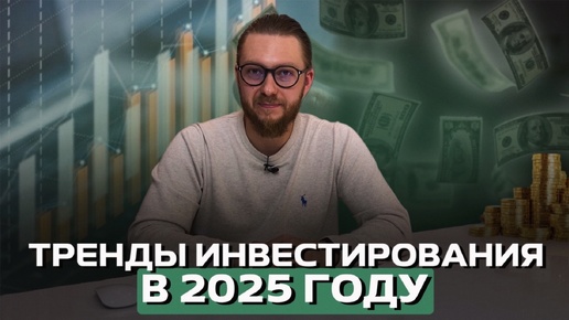 Куда и как инвестировать в 2025 году?