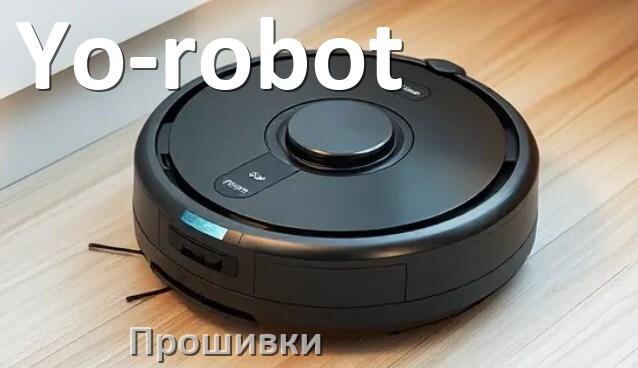 
Прошивки для роботов пылесосов Yo-robot скачать русское обновление ПО дампы памяти и .Pkg