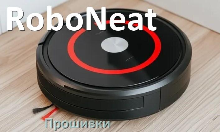 
Прошивки для роботов пылесосов RoboNeat скачать русское обновление ПО .Pkg и дампы памяти