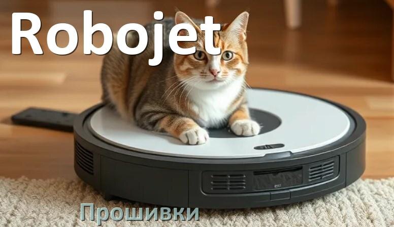 
Прошивки для роботов пылесосов Robojet скачать русское обновление ПО .Pkg и дампы памяти