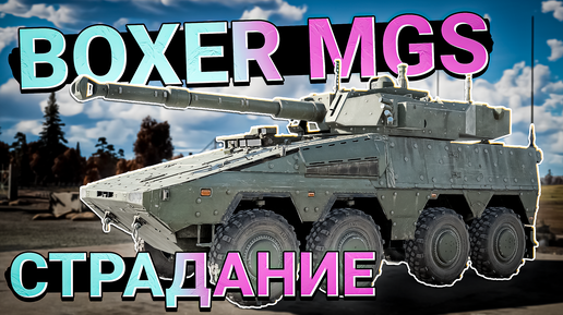 Boxer MGS Марафонный колёсник в War Thunder