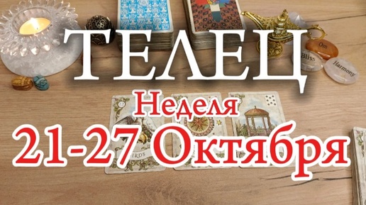 ♉ТЕЛЕЦ✨21-27 Октября 2024✨