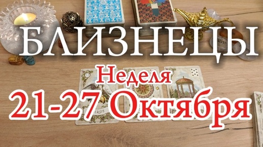 ♊БЛИЗНЕЦЫ✨21-27 Октября 2024✨