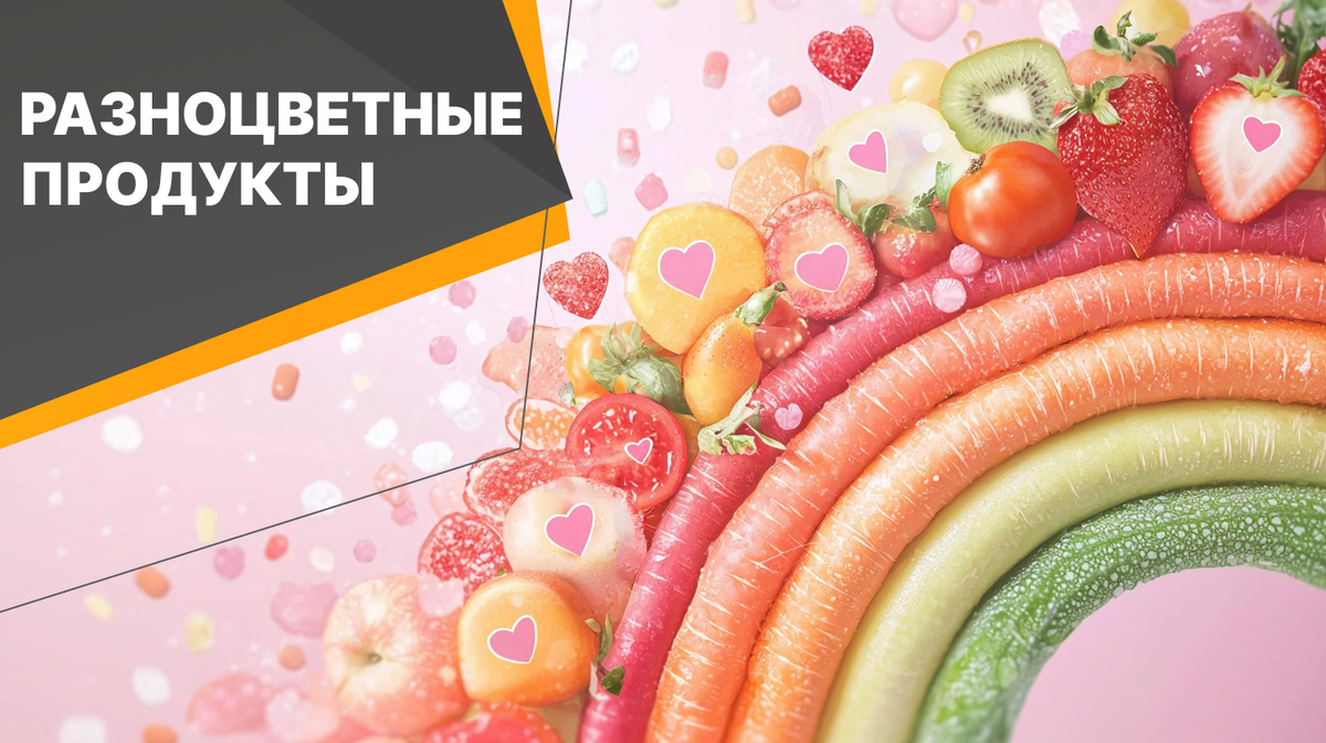 Разноцветные продукты