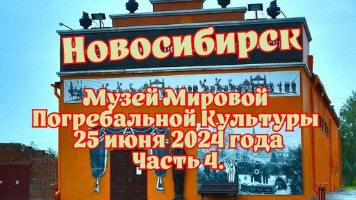 Новосибирск/ Музей Мировой Погребальной Культуры/ 25 июня 2024 года/ Часть 4.