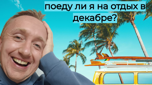 Вопрос/ответ: почему закрыты комментарии на Ютуб? Ипотека или поездка- что решил?