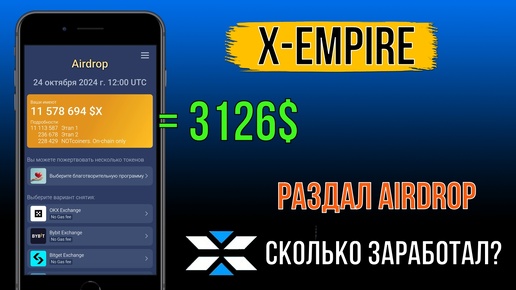 💲X-Empire РАЗДАЛ КРИПТУ. СКОЛЬКО ЗАРАБОТАЛ? [$X]