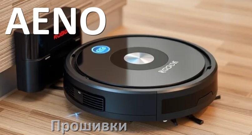 
Прошивки для роботов пылесосов AENO скачать русское обновление ПО дампы памяти и .Pkg