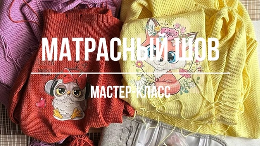 Идеальный матрасный шов. Мастер-класс. Бесплатное видео-описание. Как правильно собрать (сшить) вязаное изделие