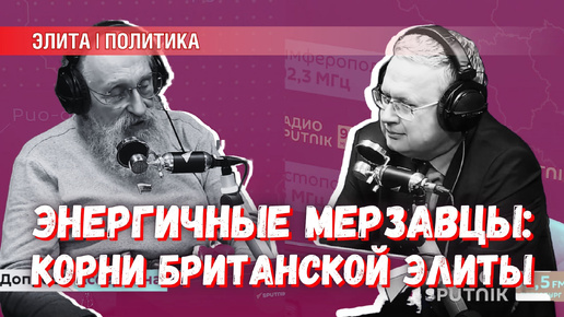 Энергичные мерзавцы: как Британия стала великой – беседа с Вассерманом