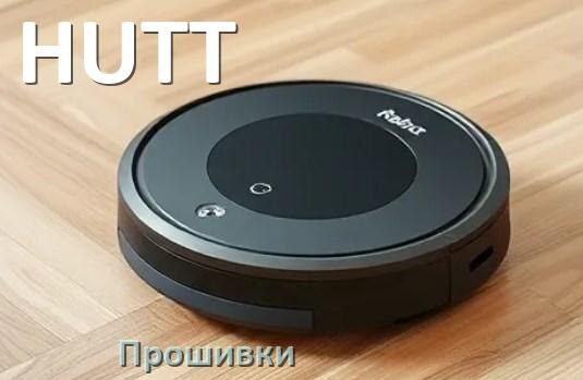 
Прошивки для роботов пылесосов HUTT скачать русское обновление ПО дампы памяти и .Pkg