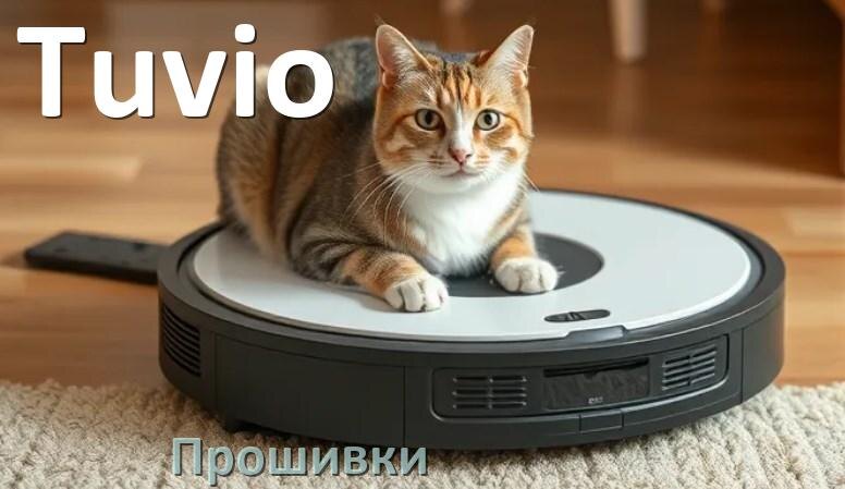 
Прошивки для роботов пылесосов Tuvio скачать русское обновление ПО .Pkg и дампы памяти