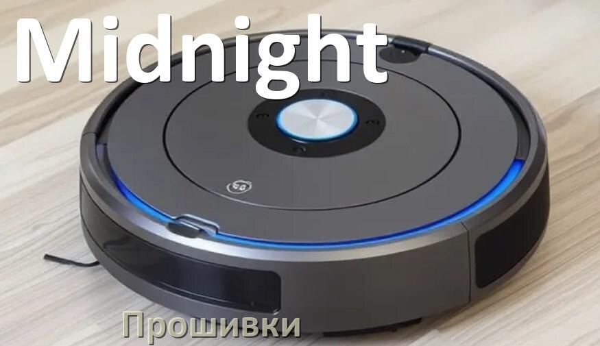 
Прошивки для роботов пылесосов Midnight скачать русское обновление ПО .Pkg и дампы памяти