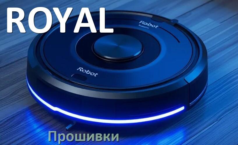 
Прошивки для роботов пылесосов ROYAL скачать русское обновление ПО .Pkg и дампы памяти
