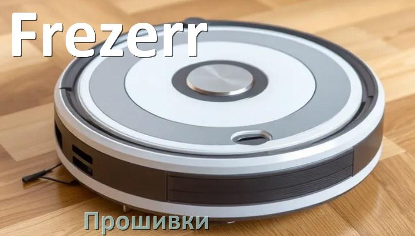 
Прошивки для роботов пылесосов Frezerr скачать русское обновление ПО дампы памяти и .Pkg