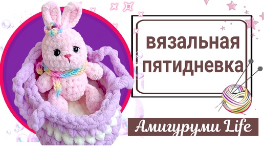 Итоги вязальной недели. Игрушки для ярмарки