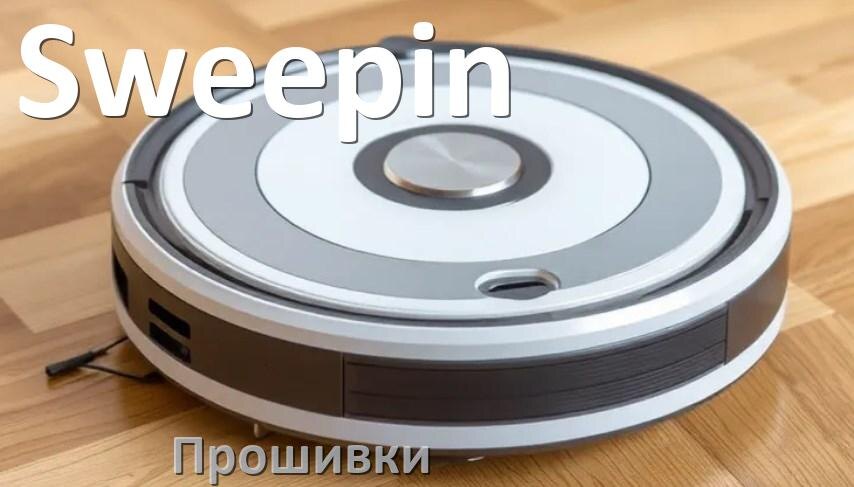 
Прошивки для роботов пылесосов Sweepin скачать русское обновление ПО .Pkg и дампы памяти