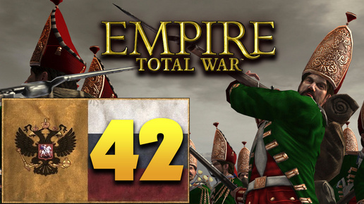 Пётр Первый - Total War Empire за Россию - #42