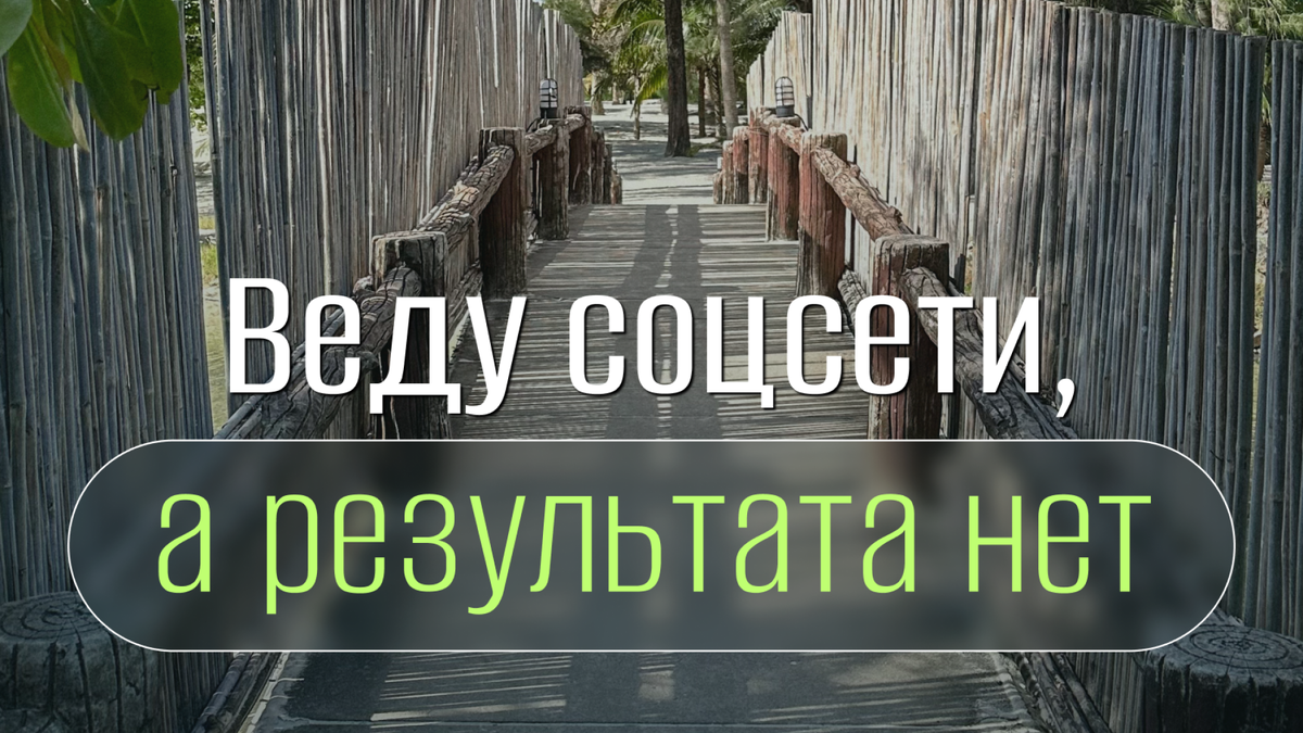 «Веду соцсети, а результата нет».
Часто такое слышу. На самом деле, тут надо смотреть на:
1️⃣ Качество ведения соцсетей. Мало просто пилить контент. Нужно знать свою целевую аудиторию, создавать контент под запрос этой ЦА. Использовать инструменты, которые позволяют продвигаться органически. Грамотно упаковать свой аккаунт. Если у вас личный бренд, то здесь ещё много работы с позиционированием.

2️⃣ Ну а если у вас с упаковкой и контентом всё супер, то дальше нужно подумать над рекламой. Глупо считать, что вот я начал вести соцсети и сейчас клиенты сами ко мне повалят. Если вы о себе не заявите, то о вас не узнают.

Поэтому сначала работаем над упаковкой, затем над контентом и далее над продвижением. Именно в таком порядке. Подробнее про всё это на курсе MediaLife.

