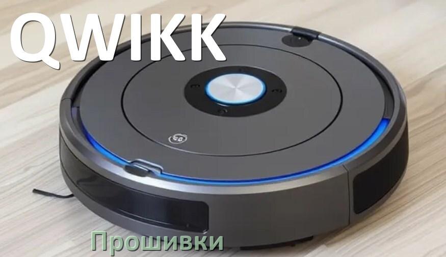 
Прошивки для роботов пылесосов QWIKK скачать русское обновление ПО дампы памяти и .Pkg