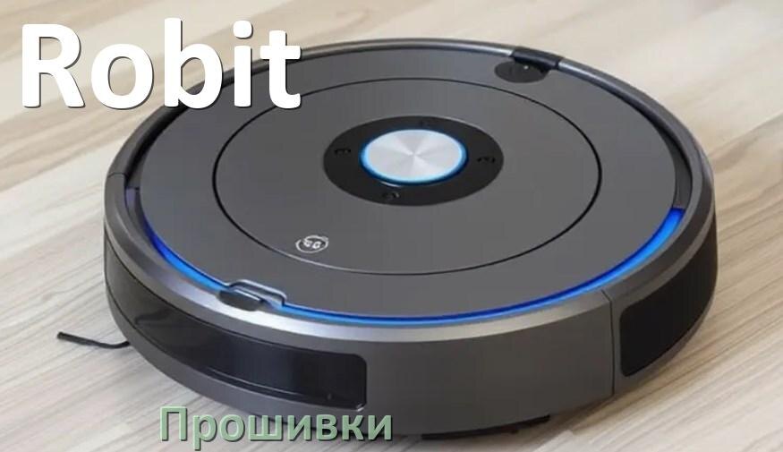 
Прошивки для роботов пылесосов Robit скачать русское обновление ПО .Pkg и дампы памяти