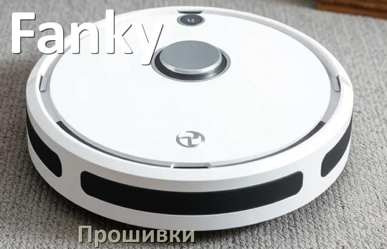 
Прошивки для роботов пылесосов Fanky скачать русское обновление ПО .Pkg и дампы памяти