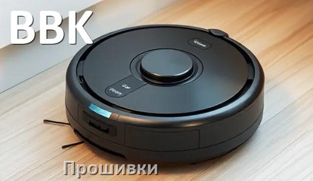 
Прошивки для роботов пылесосов BBK скачать русское обновление ПО дампы памяти и .Pkg