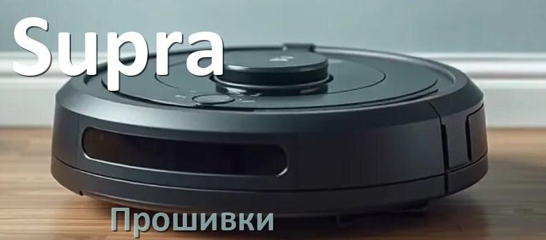 
Прошивки для роботов пылесосов Supra скачать русское обновление ПО .Pkg и дампы памяти