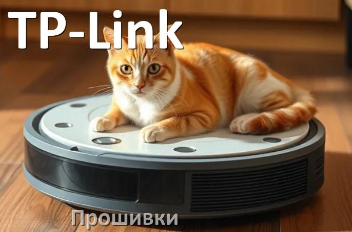 
Прошивки для роботов пылесосов TP-Link скачать русское обновление ПО дампы памяти и .Pkg